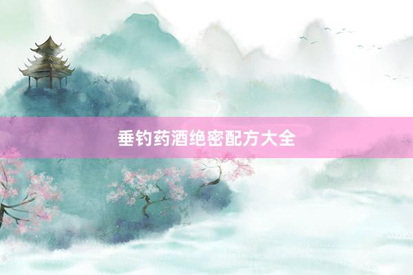 垂钓药酒绝密配方大全