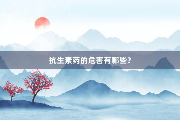 抗生素药的危害有哪些？