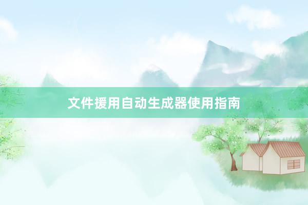 文件援用自动生成器使用指南