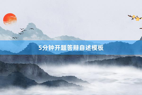 5分钟开题答辩自述模板